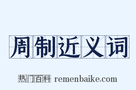 周制近义词是什么意思的图片